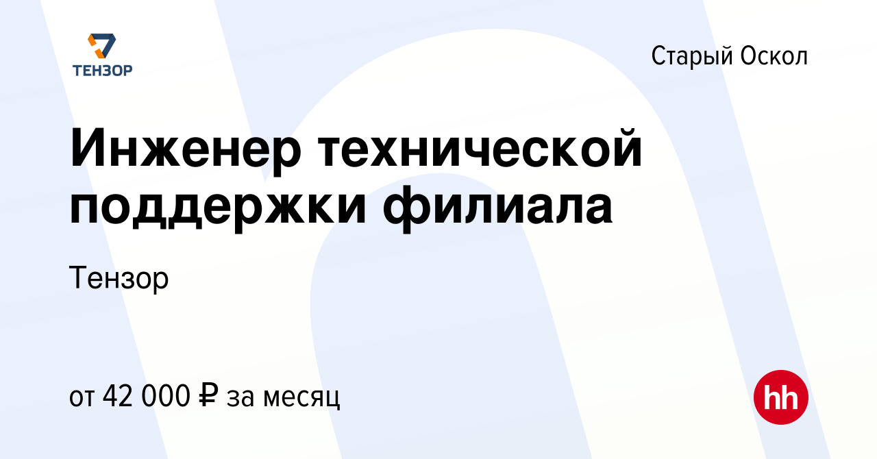 Вакансия Инженер технической поддержки филиала в Старом Осколе, работа в  компании Тензор (вакансия в архиве c 3 февраля 2024)