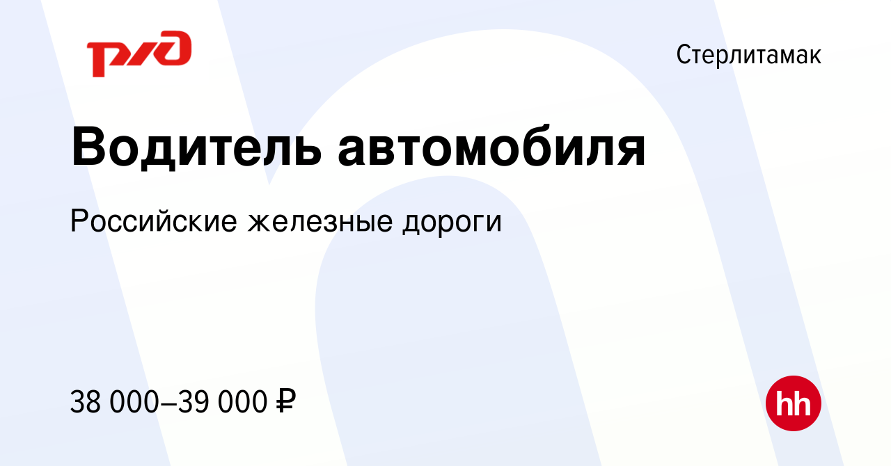 Вакансия Водитель автомобиля в Стерлитамаке, работа в компании Российские  железные дороги (вакансия в архиве c 10 декабря 2023)