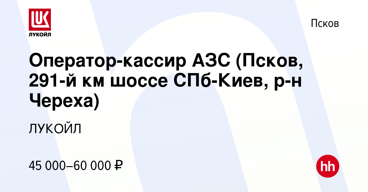 Вакансия Оператор-кассир АЗС (Псков, 291-й км шоссе СПб-Киев, р-н Череха) в  Пскове, работа в компании ЛУКОЙЛ (вакансия в архиве c 23 декабря 2023)