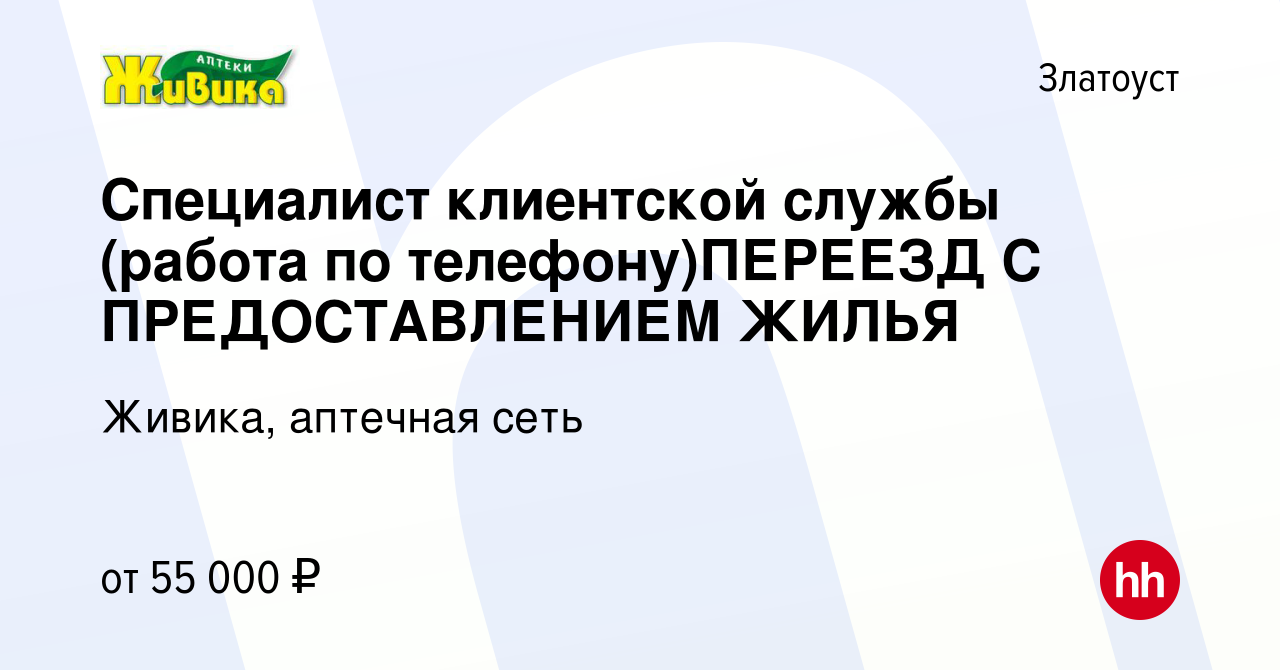 Вакансия Специалист клиентской службы (работа по телефону)ПЕРЕЕЗД С  ПРЕДОСТАВЛЕНИЕМ ЖИЛЬЯ в Златоусте, работа в компании Живика, аптечная сеть  (вакансия в архиве c 23 января 2024)