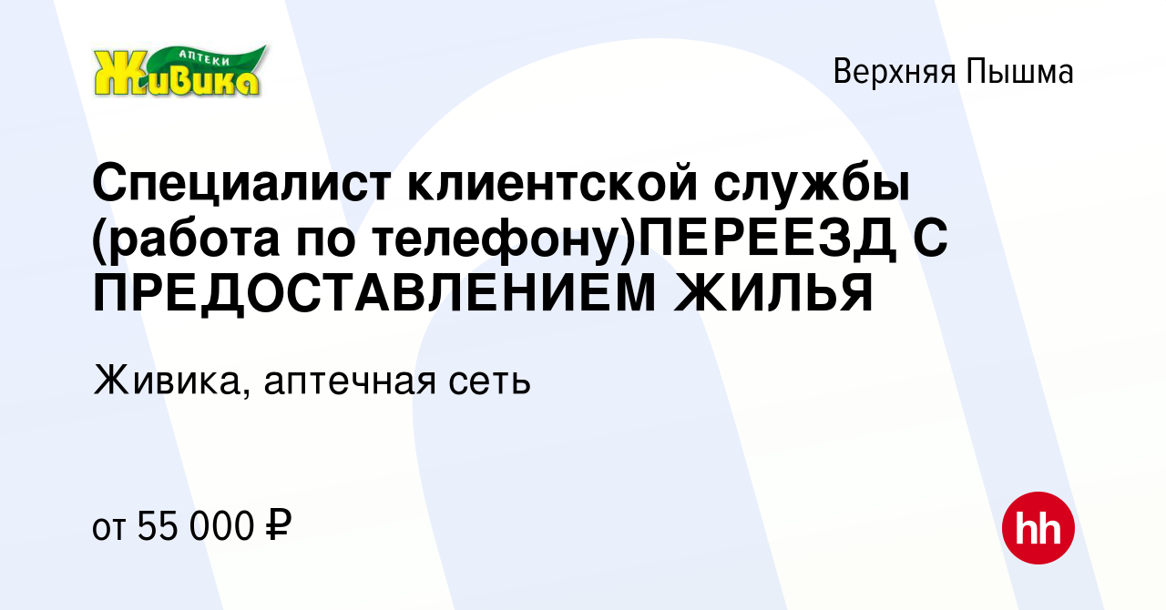 Вакансия Специалист клиентской службы (работа по телефону)ПЕРЕЕЗД С  ПРЕДОСТАВЛЕНИЕМ ЖИЛЬЯ в Верхней Пышме, работа в компании Живика, аптечная  сеть (вакансия в архиве c 23 января 2024)