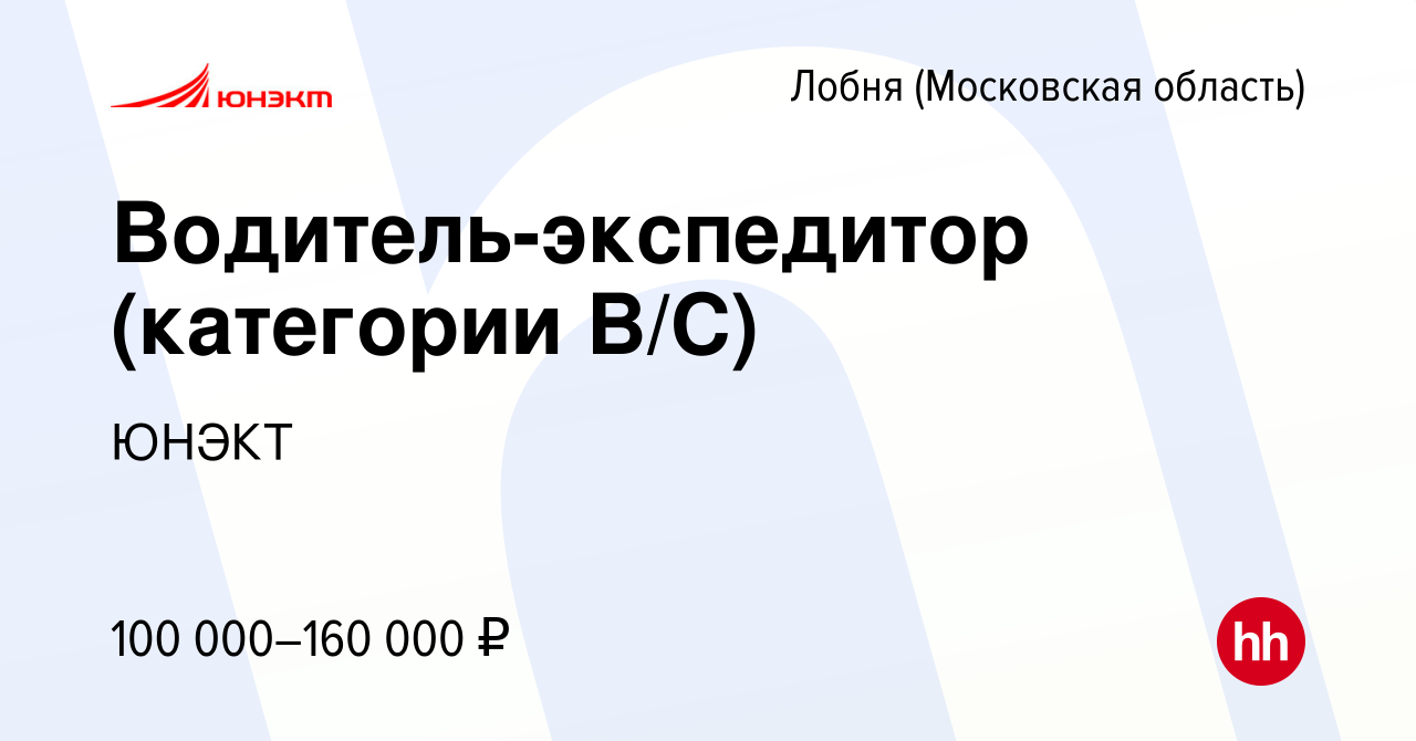 Вакансия Водитель-экспедитор (категории В/С) в Лобне, работа в компании  ЮНЭКТ (вакансия в архиве c 26 апреля 2024)