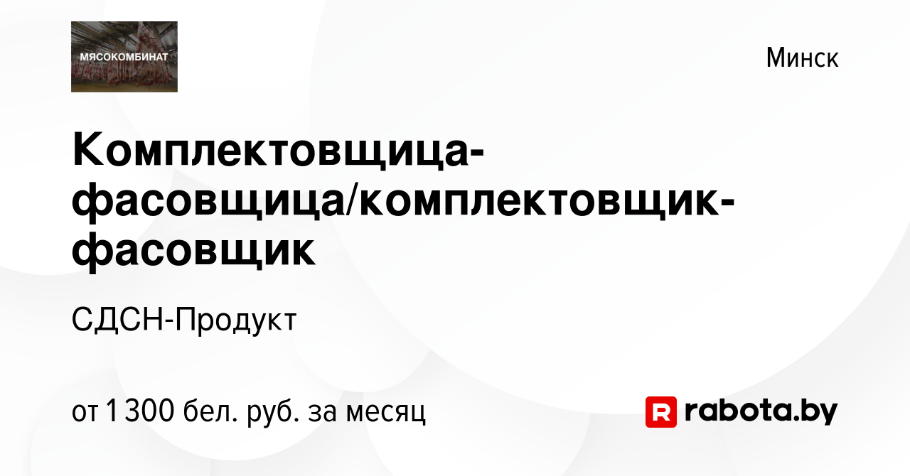 Вакансия Комплектовщица-фасовщица/комплектовщик-фасовщик в Минске, работа в  компании СДСН-Продукт (вакансия в архиве c 23 декабря 2023)