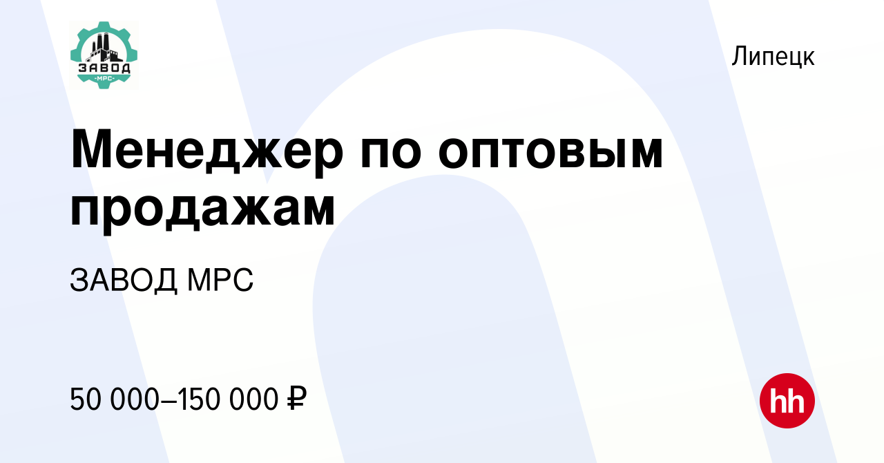 Вакансия Менеджер по оптовым продажам в Липецке, работа в компании ЗАВОД  МРС (вакансия в архиве c 9 января 2024)