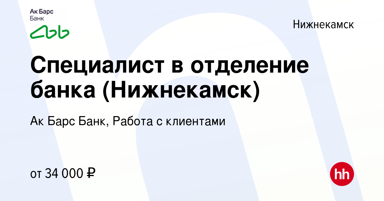 Вакансия Специалист в отделение банка (Нижнекамск) в Нижнекамске, работа в  компании Ак Барс Банк, Работа с клиентами (вакансия в архиве c 8 февраля  2024)