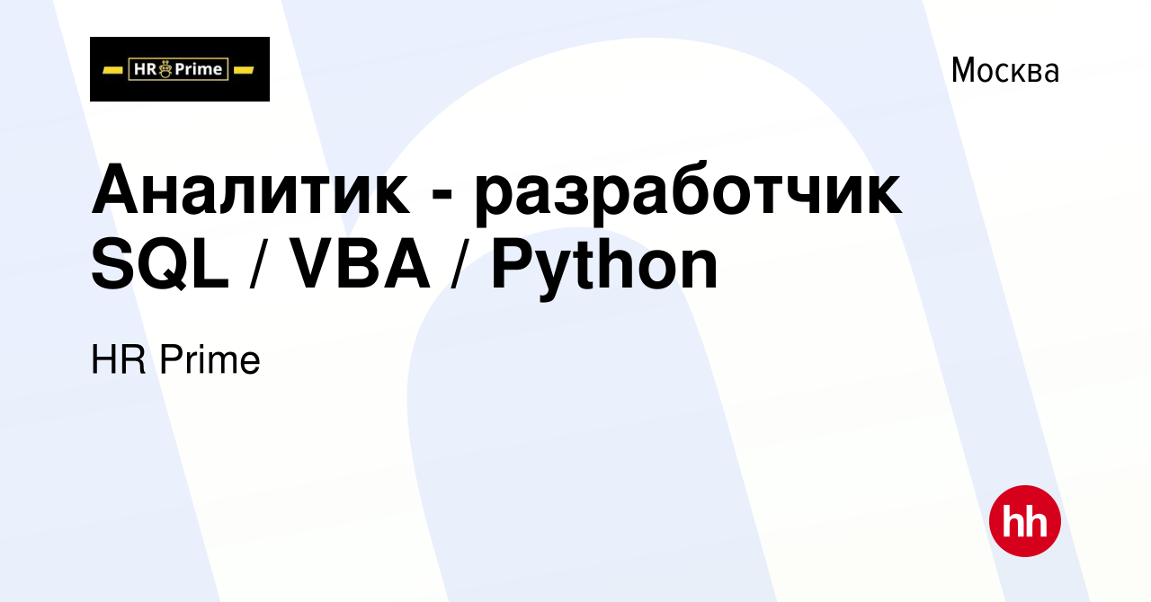 Вакансия Аналитик - разработчик SQL / VBA / Python в Москве, работа в  компании HR Prime (вакансия в архиве c 23 декабря 2023)