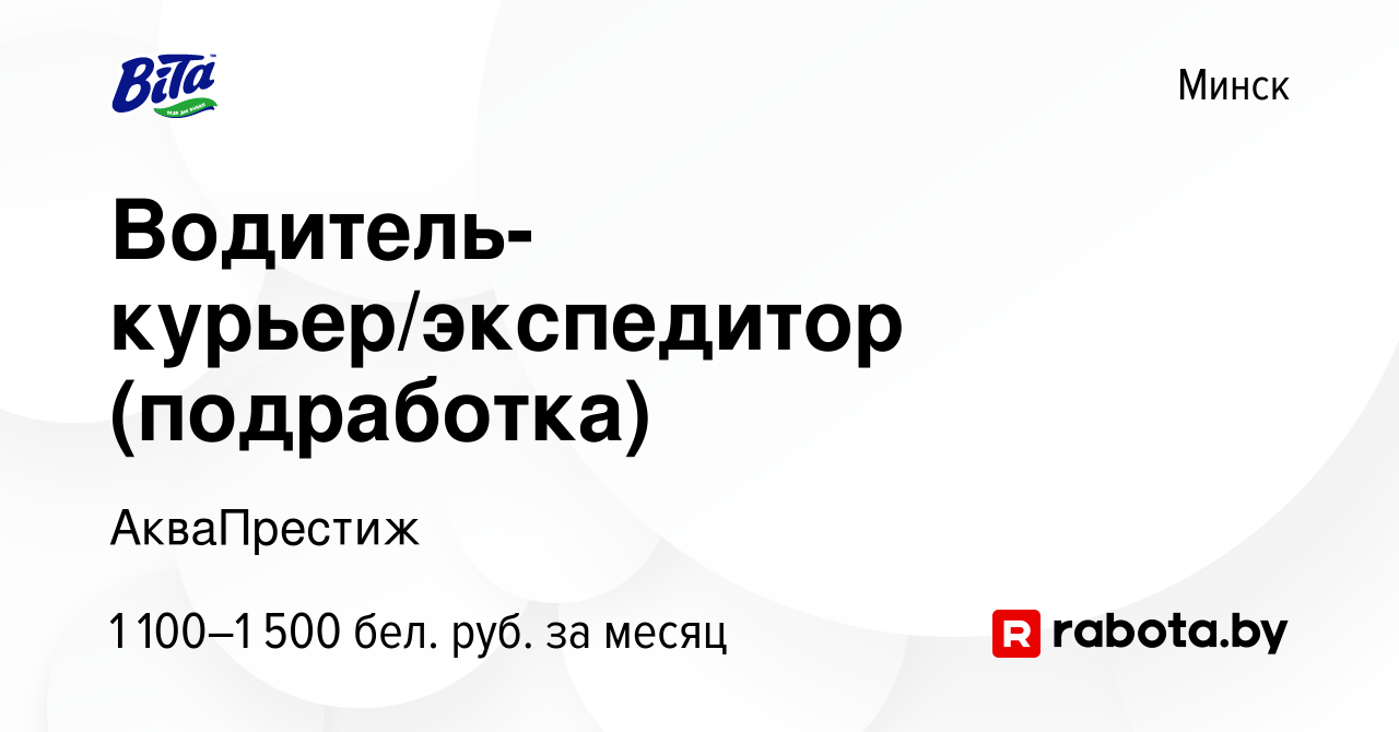 Вакансия Водитель-курьер/экспедитор (подработка) в Минске, работа в  компании АкваПрестиж (вакансия в архиве c 3 декабря 2023)