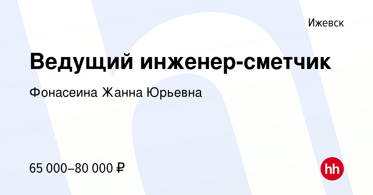 Вакансия Ведущий инженер-сметчик в Ижевске, работа в компании Фонасеина Жанна Юрьевна (вакансия в архиве c 23 декабря 2023)