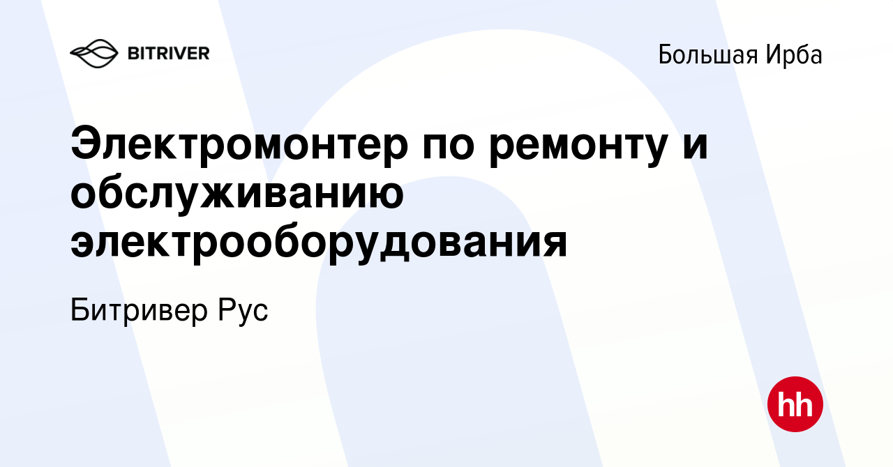 Вакансия Электромонтер по ремонту и обслуживанию электрооборудования в Большой  Ирбе, работа в компании Битривер Рус