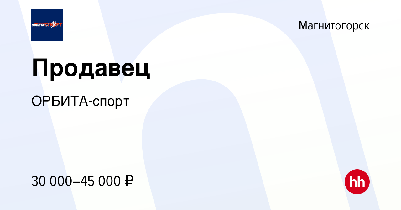 Вакансия Продавец в Магнитогорске, работа в компании ОРБИТА-спорт (вакансия  в архиве c 23 декабря 2023)