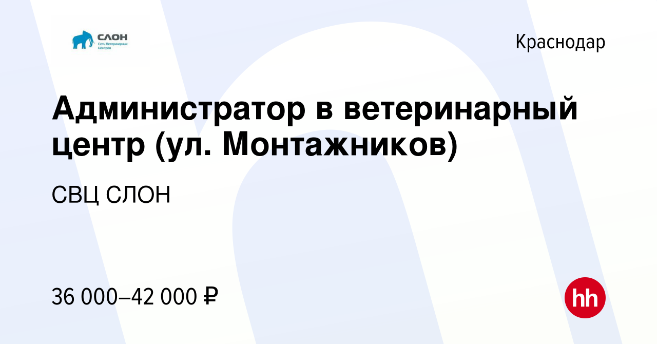 Вакансия Администратор в ветеринарный центр (ул. Монтажников) в Краснодаре,  работа в компании СВЦ СЛОН (вакансия в архиве c 25 декабря 2023)