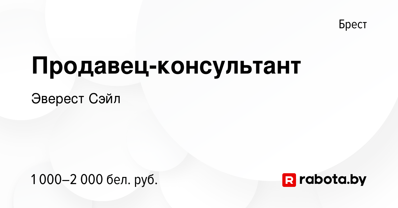 Вакансия Продавец-консультант в Бресте, работа в компании Эверест Сэйл  (вакансия в архиве c 23 декабря 2023)