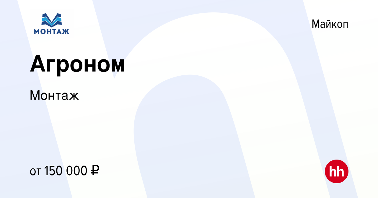 Вакансия Агроном в Майкопе, работа в компании Монтаж (вакансия в архиве c  23 декабря 2023)