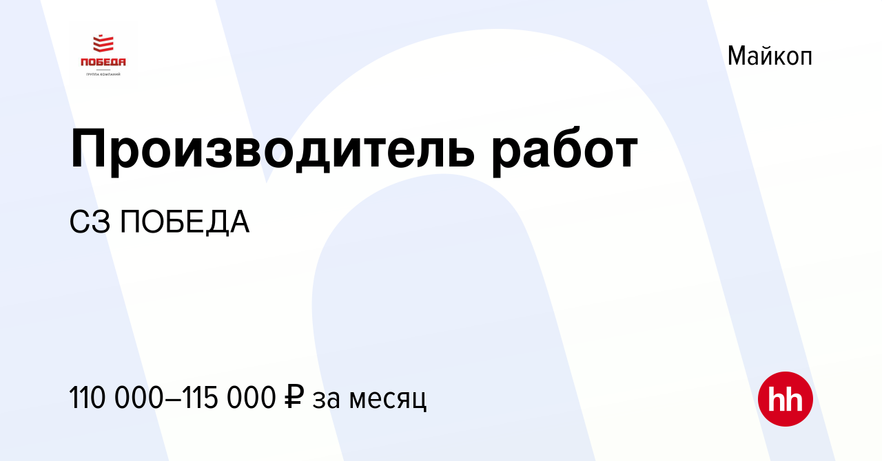 Вакансия Производитель работ в Майкопе, работа в компании СЗ ПОБЕДА  (вакансия в архиве c 23 декабря 2023)