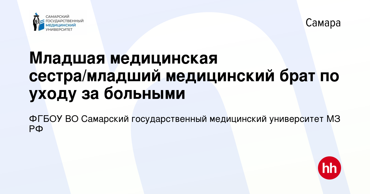 Вакансия Младшая медицинская сестра/младший медицинский брат по уходу за  больными в Самаре, работа в компании ФГБОУ ВО Самарский государственный  медицинский университет МЗ РФ