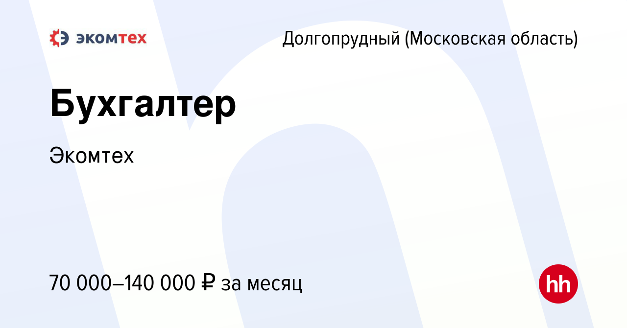 Вакансия Бухгалтер в Долгопрудном, работа в компании Экомтех (вакансия в  архиве c 23 декабря 2023)