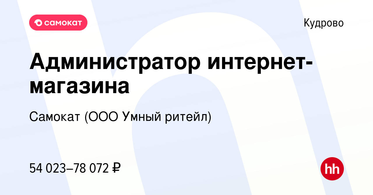 Вакансия Администратор интернет-магазина в Кудрово, работа в компании  Самокат (ООО Умный ритейл) (вакансия в архиве c 18 января 2024)