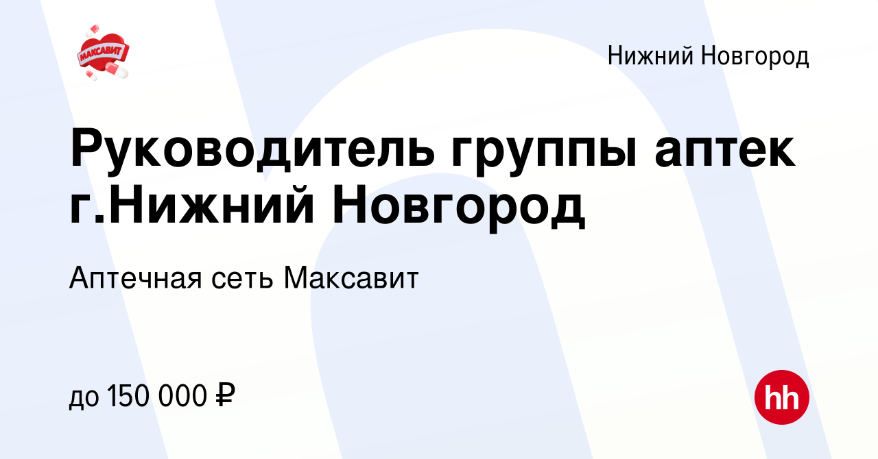 Вакансия Руководитель группы аптек г.Нижний Новгород в Нижнем Новгороде,  работа в компании Аптечная сеть Максавит и 36,7 (вакансия в архиве c 14  января 2024)