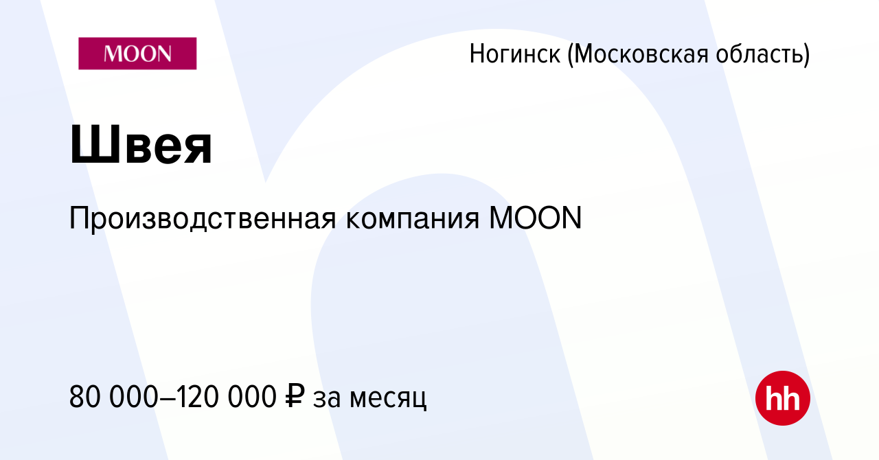 Вакансия Швея в Ногинске, работа в компании Производственная компания MOON  (вакансия в архиве c 18 декабря 2023)