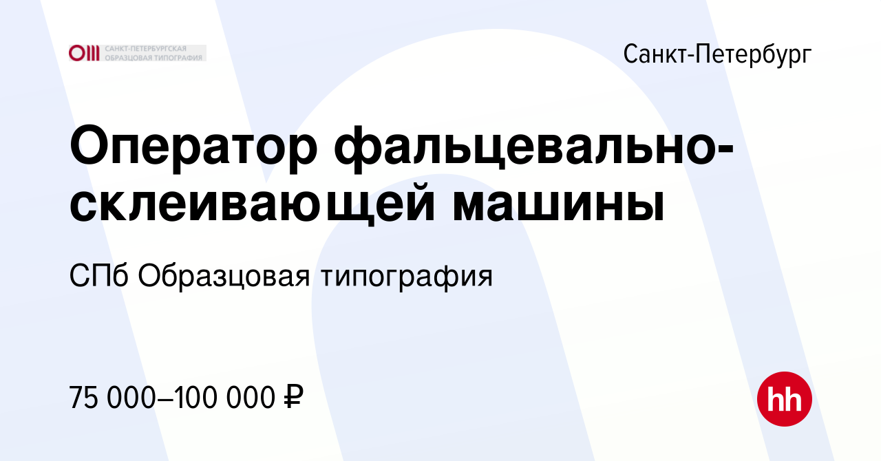 Вакансия Оператор фальцевально-склеивающей машины в Санкт-Петербурге,  работа в компании СПб Образцовая типография (вакансия в архиве c 23 декабря  2023)