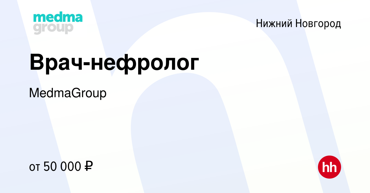 Вакансия Врач-нефролог в Нижнем Новгороде, работа в компании MedmaGroup  (вакансия в архиве c 23 декабря 2023)