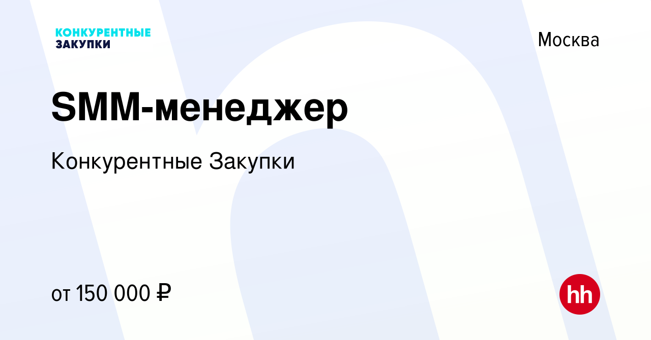 Вакансия SMM-менеджер в Москве, работа в компании Конкурентные Закупки  (вакансия в архиве c 10 января 2024)