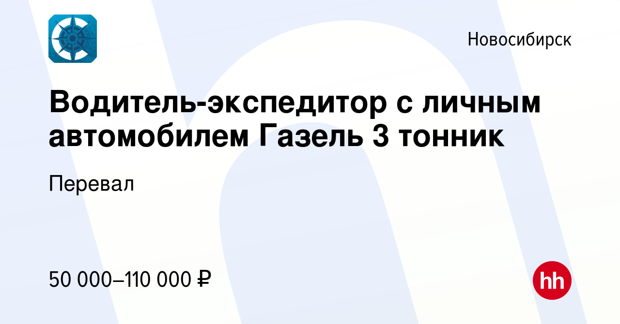 Вакансия Водитель-экспедитор с личным автомобилем Газель 3 тонник в  Новосибирске, работа в компании Перевал (вакансия в архиве c 23 декабря  2023)