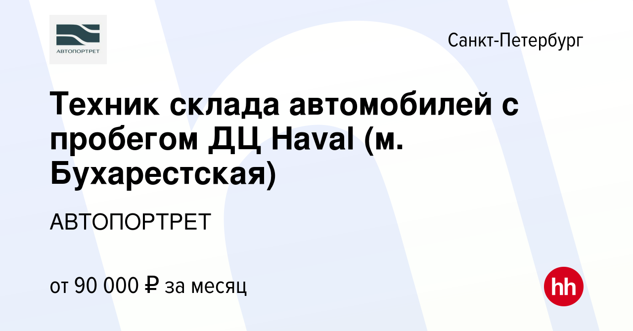 Вакансия Техник склада автомобилей с пробегом ДЦ Haval (м. Бухарестская) в  Санкт-Петербурге, работа в компании АВТОПОРТРЕТ (вакансия в архиве c 6 мая  2024)