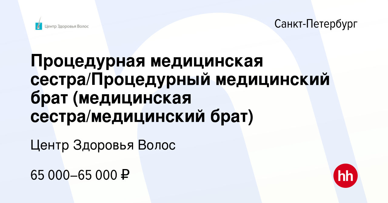 Вакансия Процедурная медицинская сестра/Процедурный медицинский брат  (медицинская сестра/медицинский брат) в Санкт-Петербурге, работа в компании  Центр Здоровья Волос