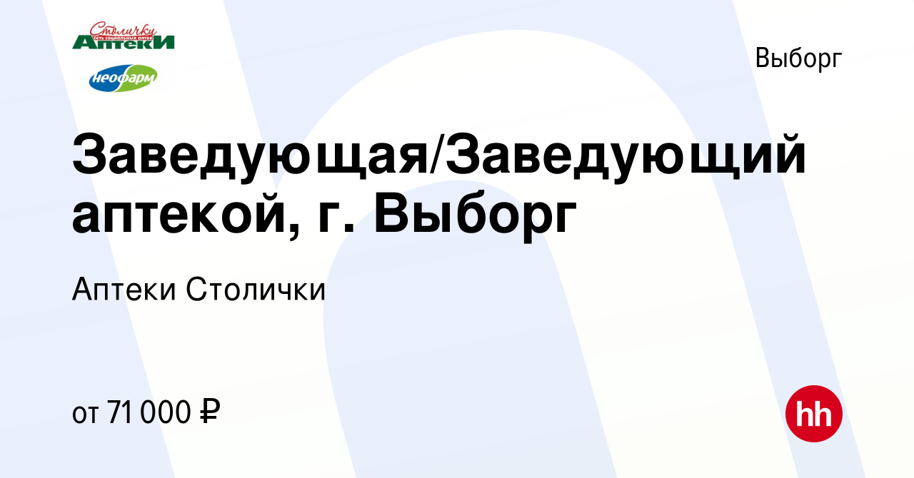 Вакансия Заведующая/Заведующий аптекой, г. Выборг в Выборге, работа в  компании Аптеки Столички (вакансия в архиве c 22 января 2024)