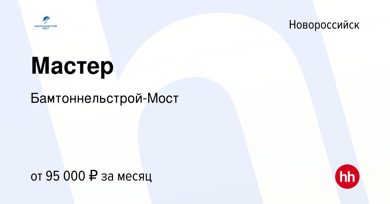 Вакансия Мастер в Новороссийске, работа в компании Бамтоннельстрой-Мост  (вакансия в архиве c 21 декабря 2023)