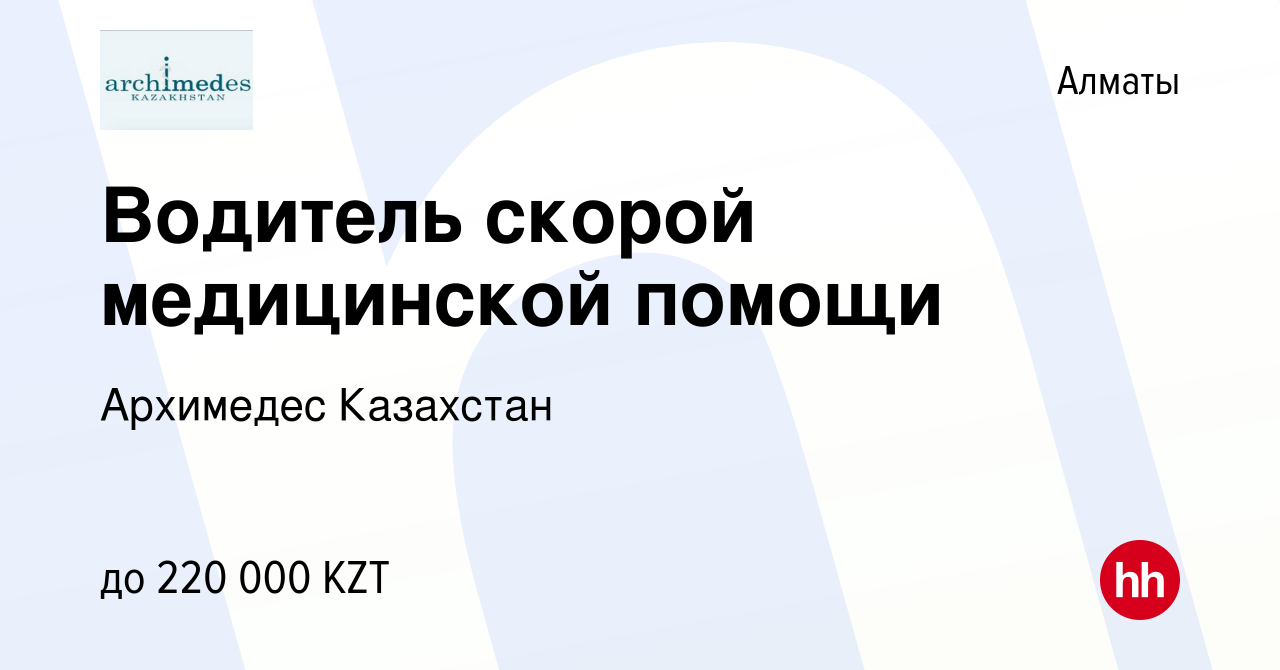 Вакансия Водитель скорой медицинской помощи в Алматы, работа в компании  Архимедес Казахстан (вакансия в архиве c 7 декабря 2023)