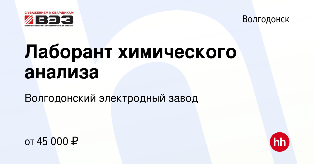 Вакансия Лаборант химического анализа в Волгодонске, работа в компании  Волгодонский электродный завод (вакансия в архиве c 23 декабря 2023)