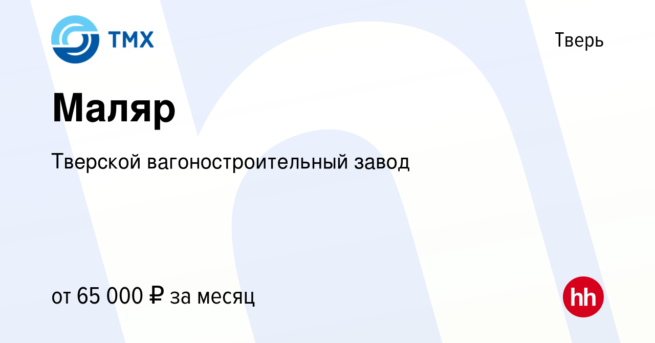 Вакансия Маляр в Твери, работа в компании Тверской вагоностроительный завод  (вакансия в архиве c 19 января 2024)