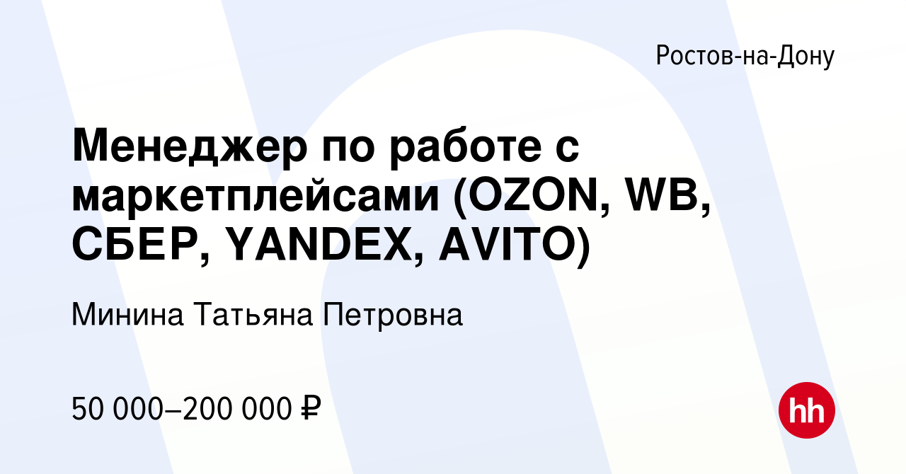 Вакансия Менеджер по работе с маркетплейсами (OZON, WB, СБЕР, YANDEX, AVITO)  в Ростове-на-Дону, работа в компании Минина Татьяна Петровна (вакансия в  архиве c 23 декабря 2023)