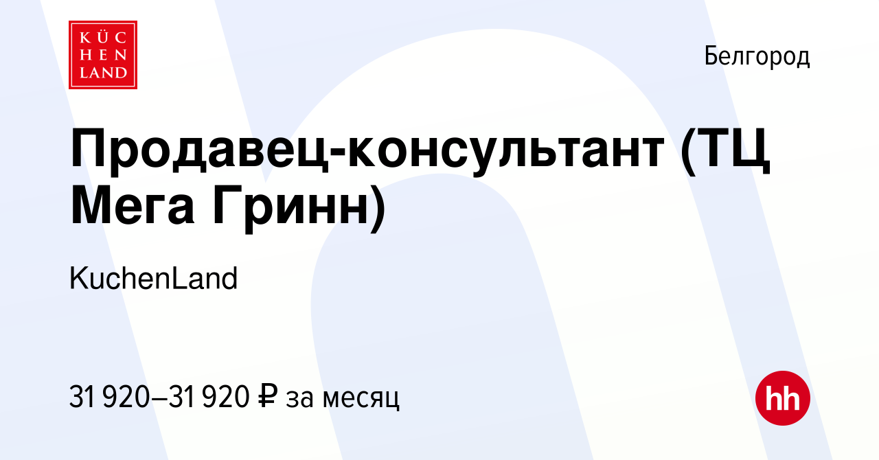 Вакансия Продавец-консультант (ТЦ Мега Гринн) в Белгороде, работа в  компании KuchenLand (вакансия в архиве c 25 декабря 2023)