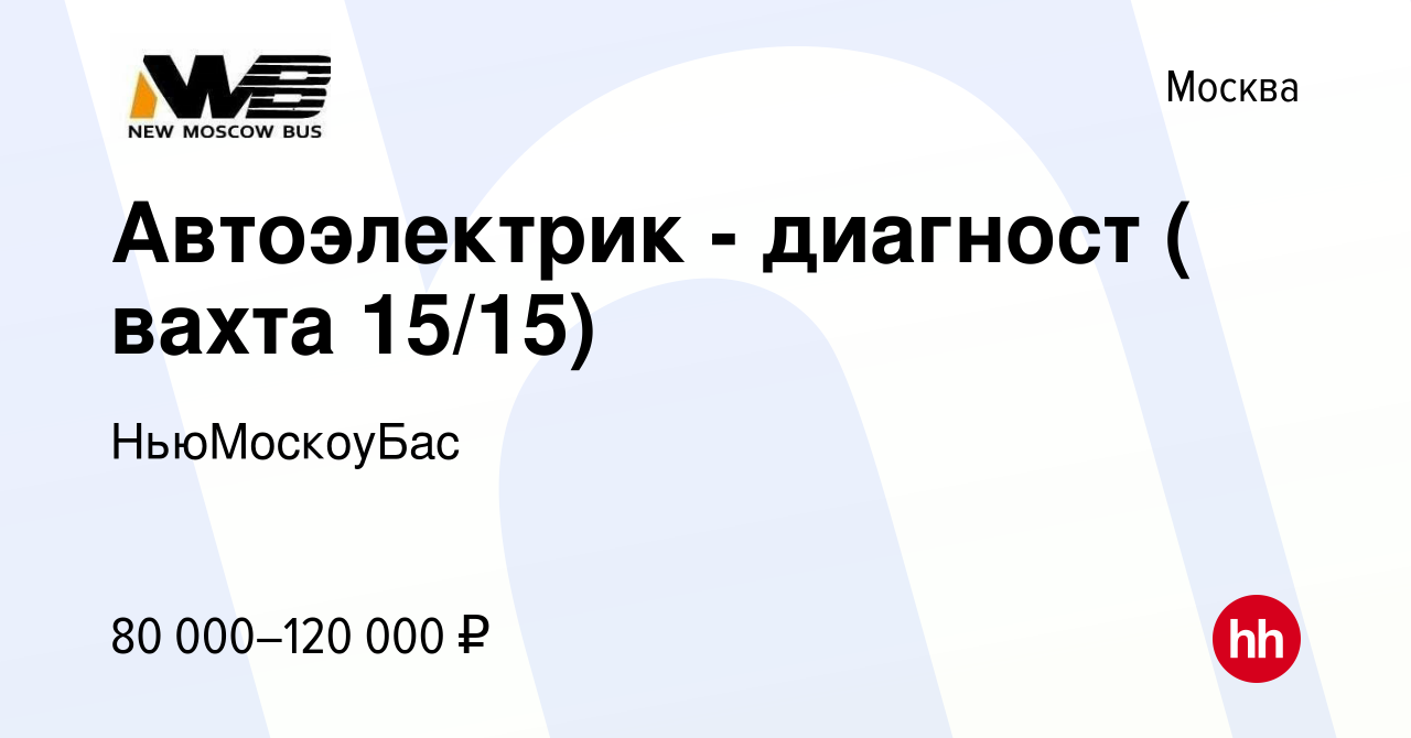 Вакансия Автоэлектрик - диагност ( вахта 15/15) в Москве, работа в компании  НьюМоскоуБас (вакансия в архиве c 23 декабря 2023)