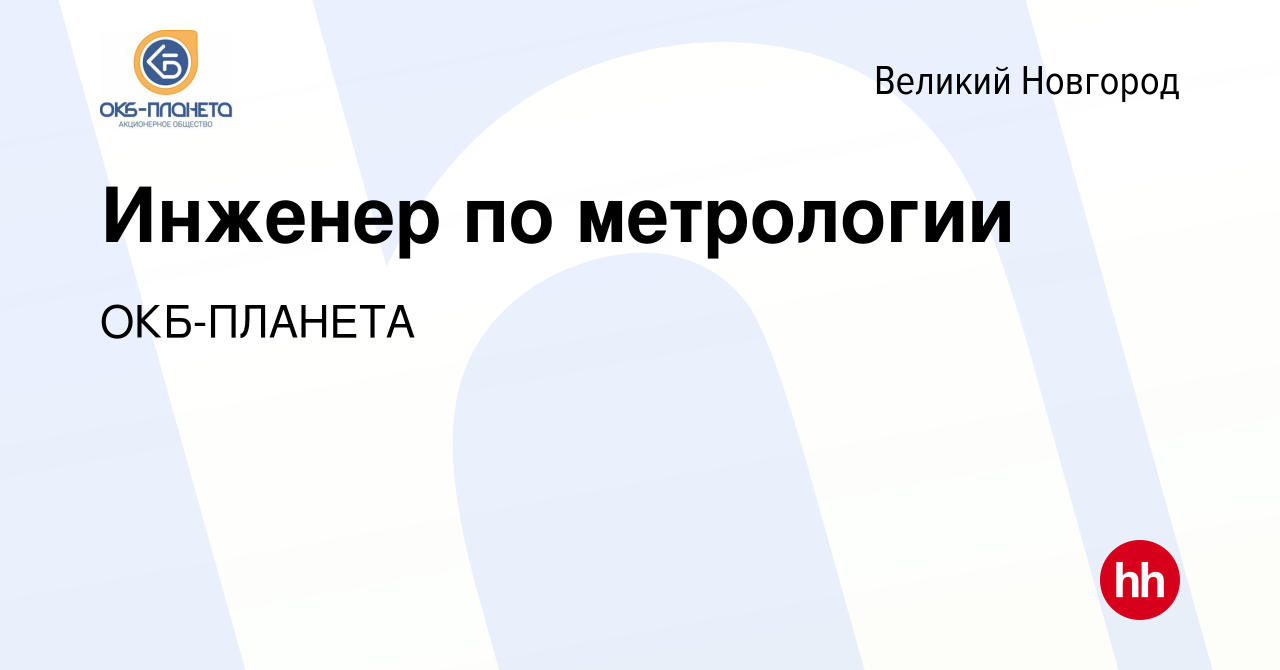 Вакансия Инженер по метрологии в Великом Новгороде, работа в компании  ОКБ-ПЛАНЕТА (вакансия в архиве c 21 апреля 2024)