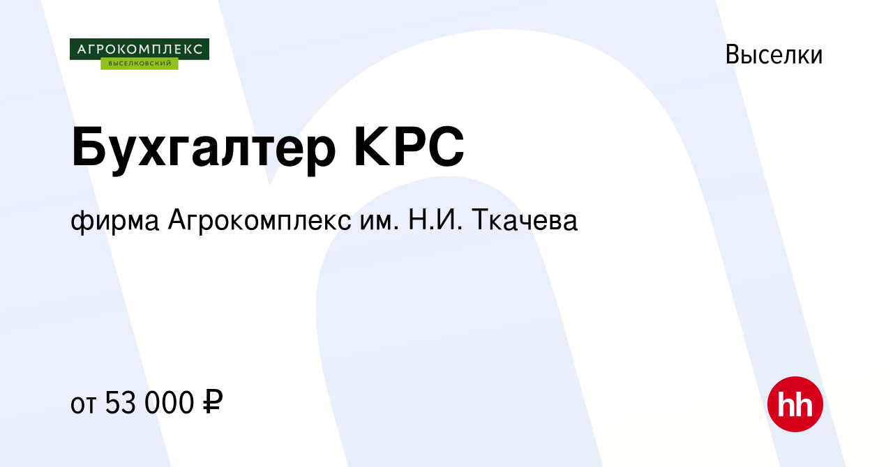 Вакансия Бухгалтер КРС в Выселках, работа в компании фирма Агрокомплекс им.  Н.И. Ткачева (вакансия в архиве c 23 декабря 2023)