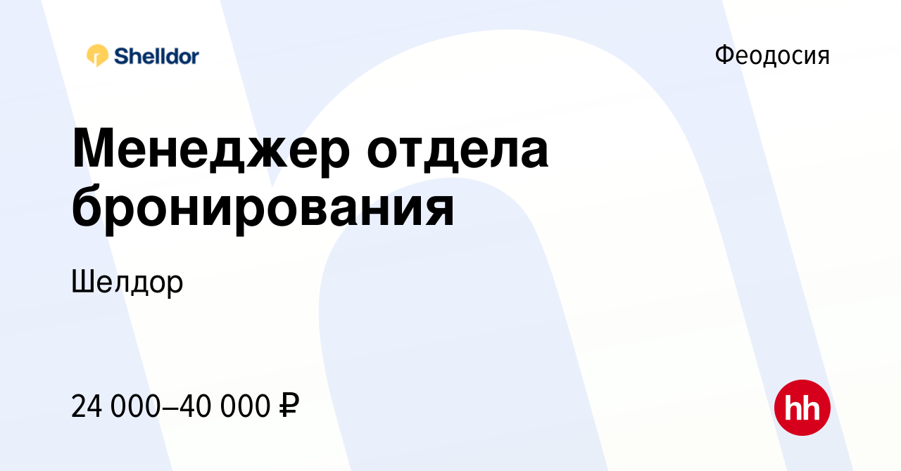 Вакансия Менеджер отдела бронирования в Феодосии, работа в компании Шелдор  (вакансия в архиве c 19 декабря 2023)