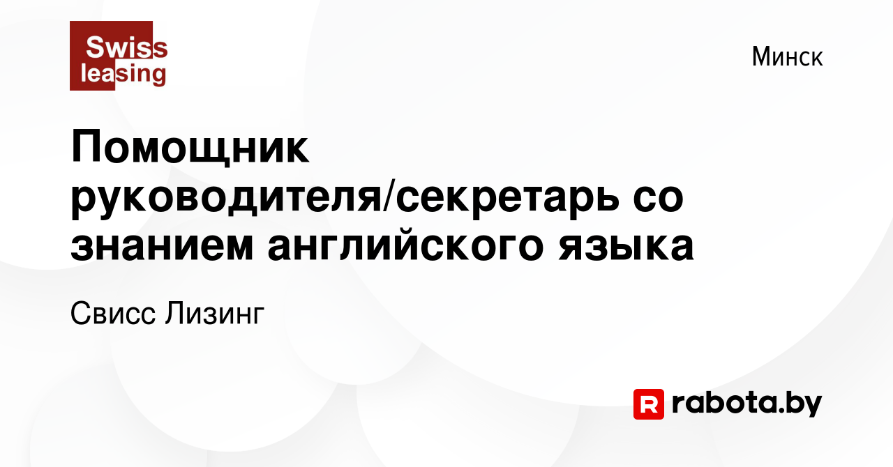 Вакансия Помощник руководителя/секретарь со знанием английского языка в  Минске, работа в компании Свисс Лизинг (вакансия в архиве c 23 декабря 2023)