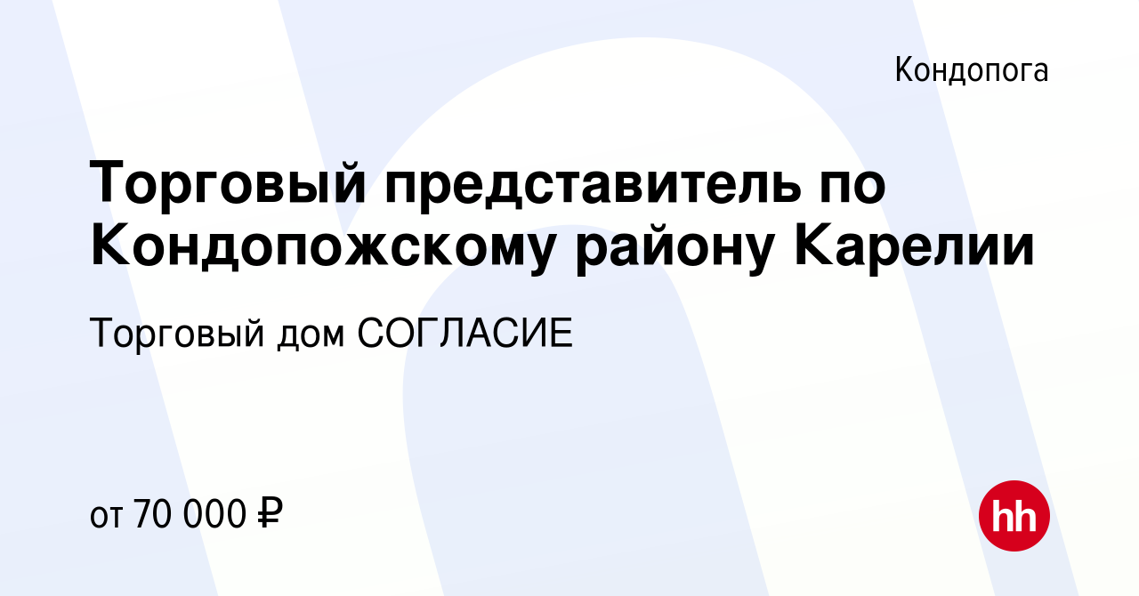 Вакансия Торговый представитель по Кондопожскому району Карелии в  Кондопоге, работа в компании Торговый дом СОГЛАСИЕ (вакансия в архиве c 23  декабря 2023)