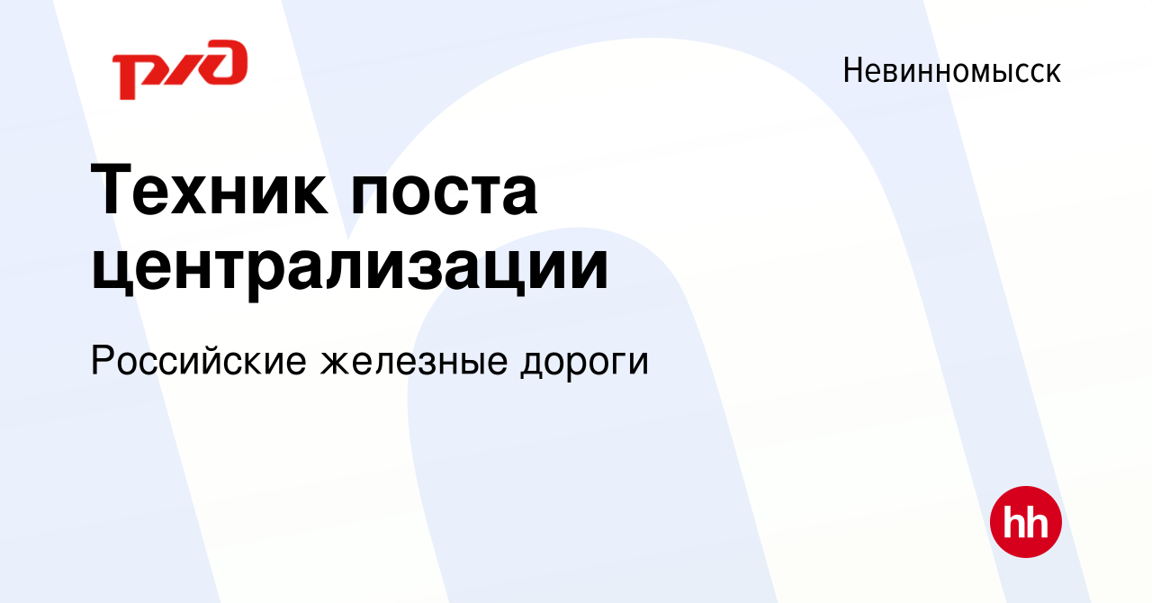 Вакансия Техник поста централизации в Невинномысске, работа в компании  Российские железные дороги (вакансия в архиве c 19 декабря 2023)