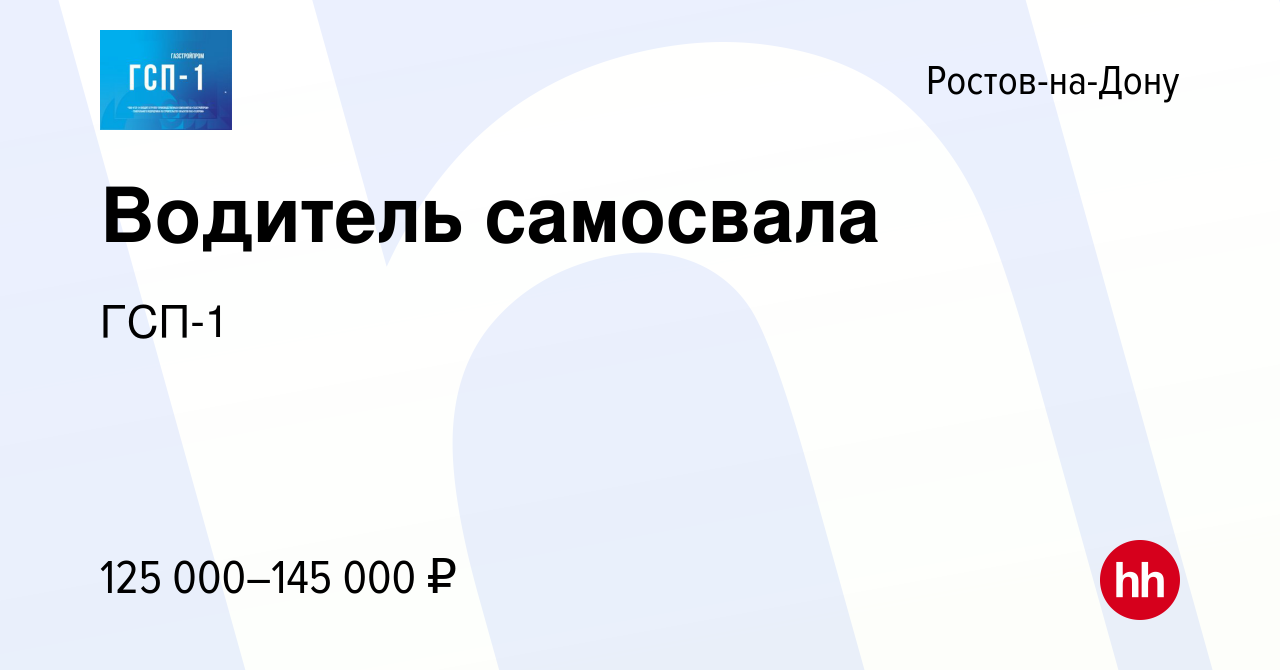 Вакансия Водитель самосвала в Ростове-на-Дону, работа в компании ГСП-1  (вакансия в архиве c 23 декабря 2023)