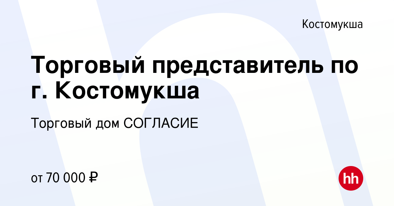 Вакансия Торговый представитель по г. Костомукша в Костомукше, работа в  компании Торговый дом СОГЛАСИЕ (вакансия в архиве c 23 декабря 2023)