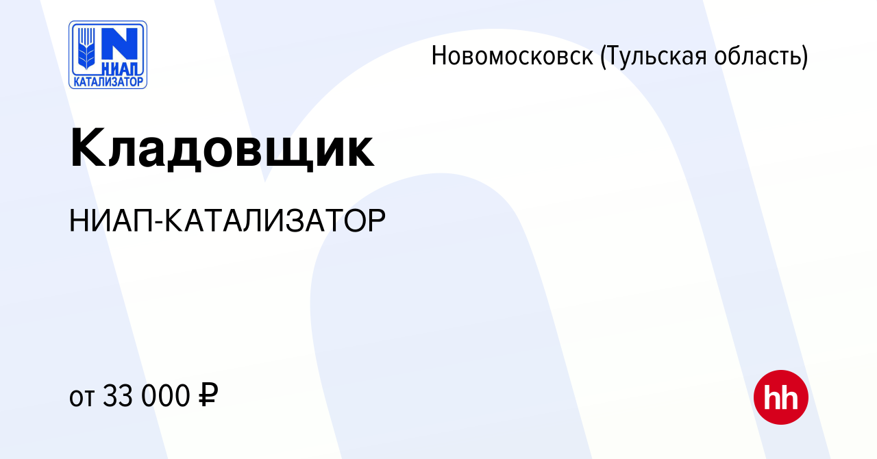 Вакансия Кладовщик в Новомосковске, работа в компании НИАП-КАТАЛИЗАТОР  (вакансия в архиве c 6 апреля 2024)