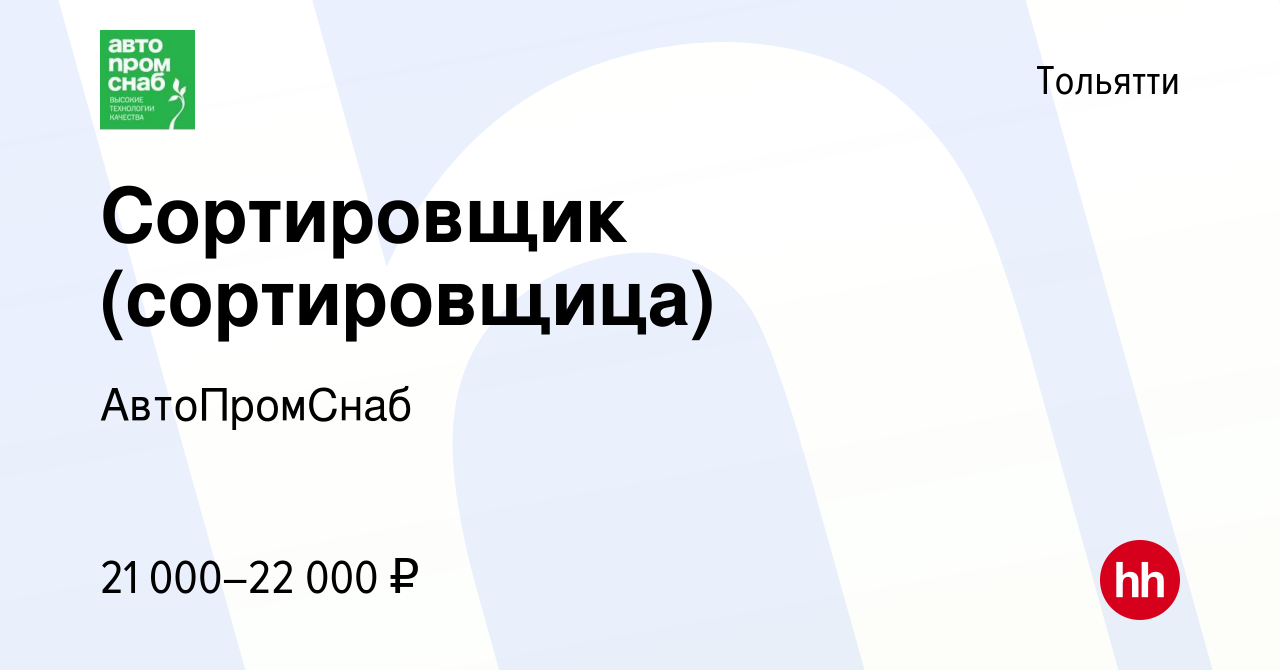 Вакансия Сортировщик (сортировщица) в Тольятти, работа в компании  АвтоПромСнаб (вакансия в архиве c 23 декабря 2023)