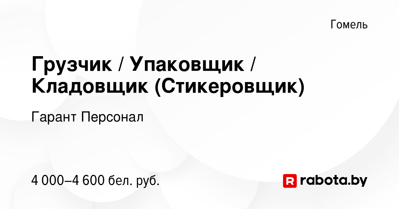 Вакансия Грузчик / Упаковщик / Кладовщик (Стикеровщик) в Гомеле, работа в  компании Гарант Персонал (вакансия в архиве c 21 апреля 2024)