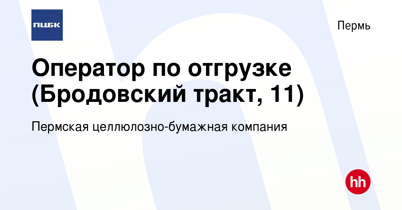 Вакансия Оператор по отгрузке (Бродовский тракт, 11) в Перми, работа в  компании Пермская целлюлозно-бумажная компания (вакансия в архиве c 19  декабря 2023)