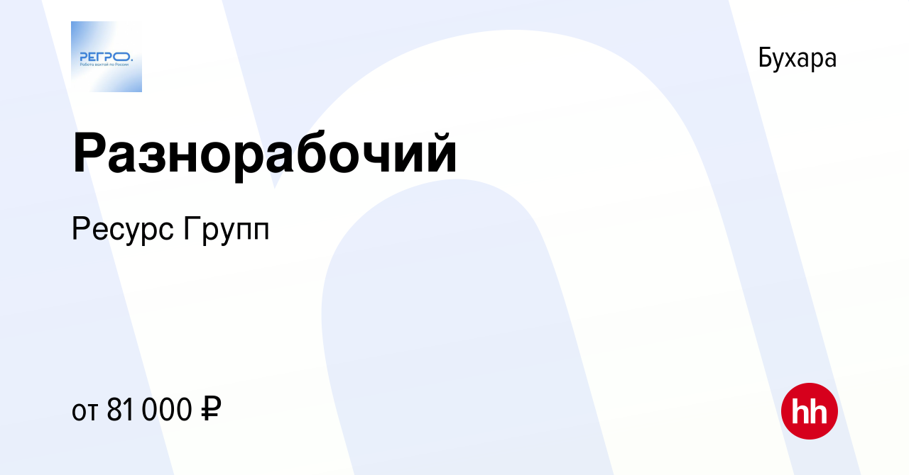 Вакансия Разнорабочий в Бухаре, работа в компании Ресурс Групп (вакансия в  архиве c 23 декабря 2023)